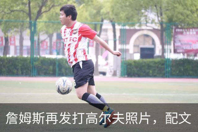 詹姆斯再发打高尔夫照片，配文“有本事来抓我”